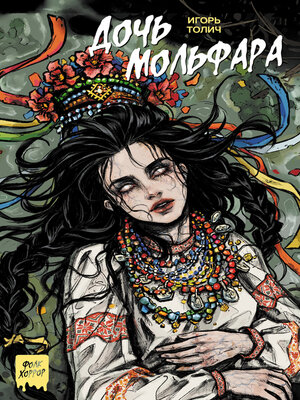 cover image of Дочь мольфара